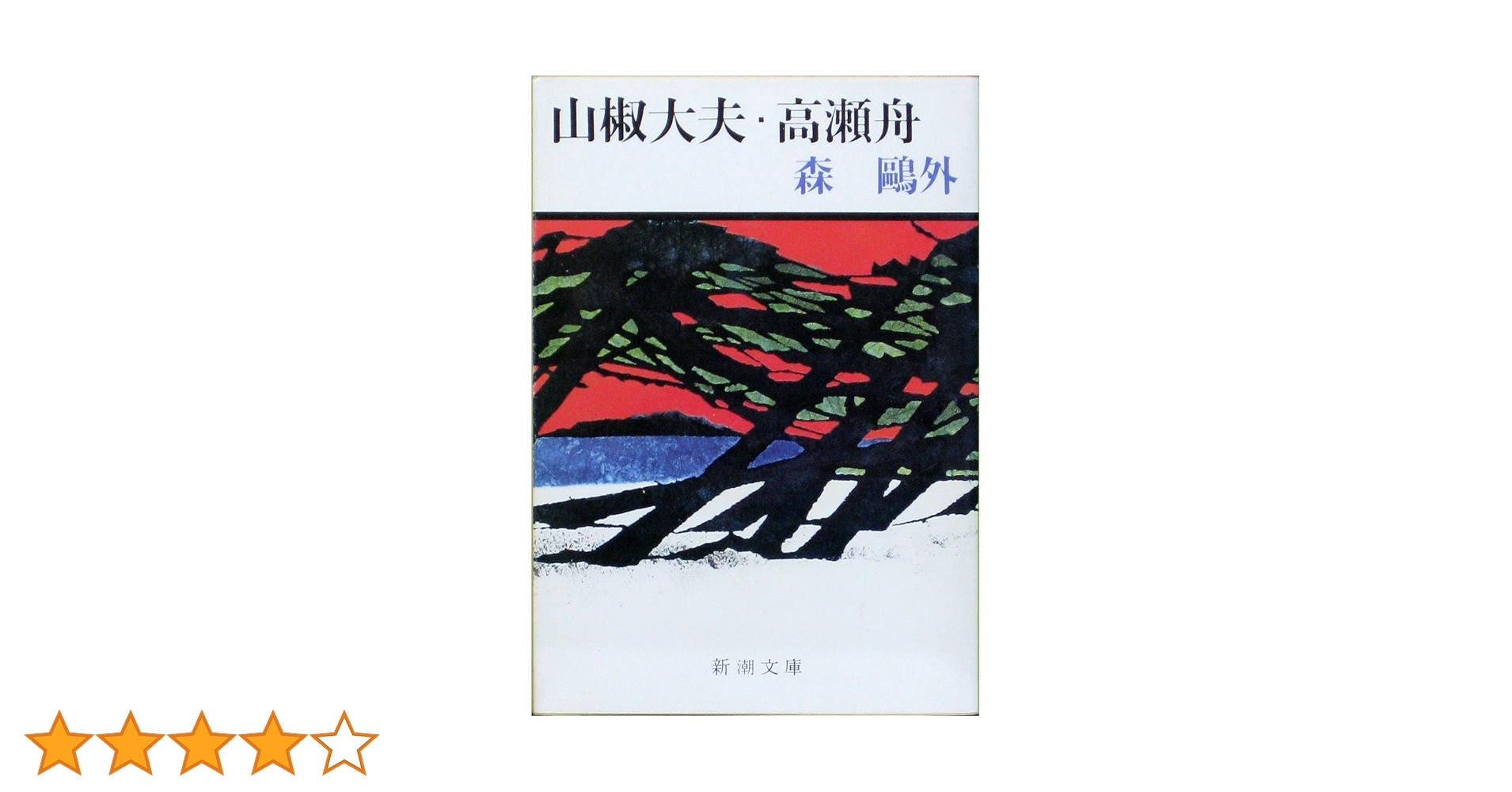 山椒大夫・高瀬舟　森鷗外　昭和43年　希少 山椒大夫・高瀬舟 森鷗外 昭和43年 希少 山椒大夫・高瀬舟 (新潮